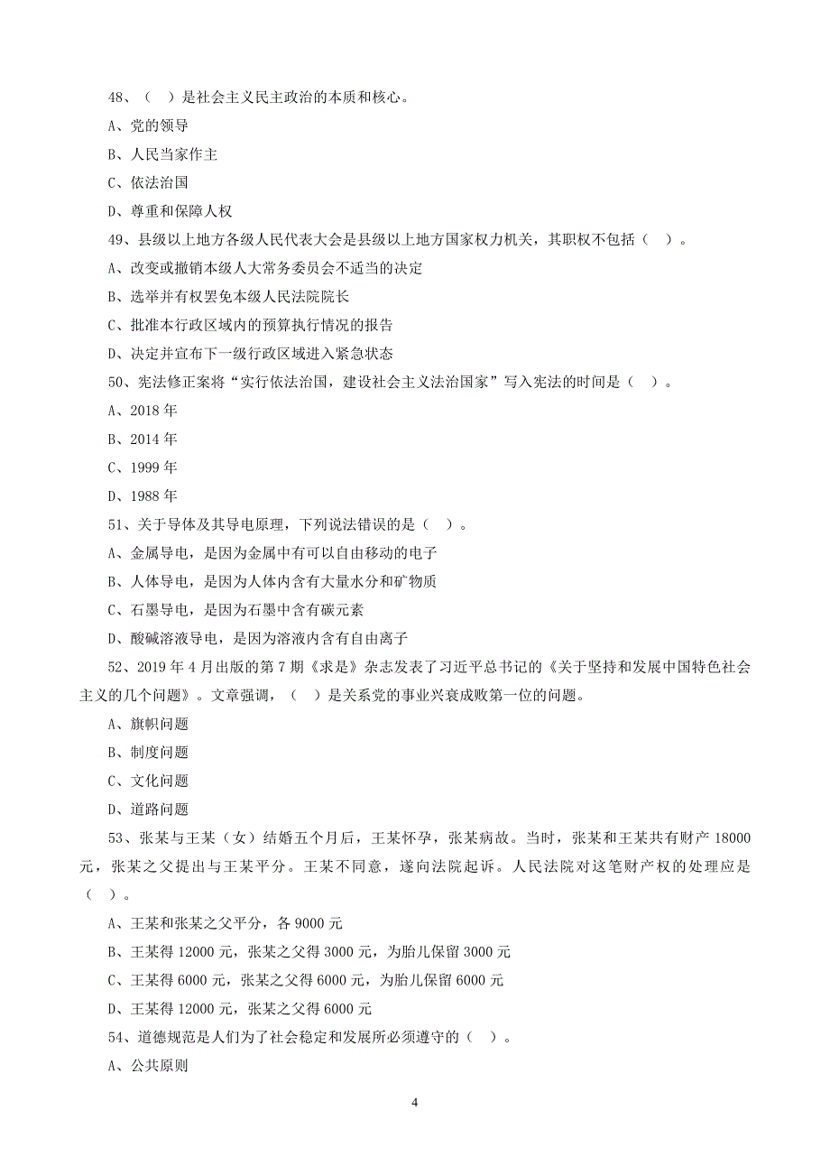 行测2019年四川眉山仁寿县事业单位招聘公共基础知识真题及答案-公务员考试省考笔试_第4页