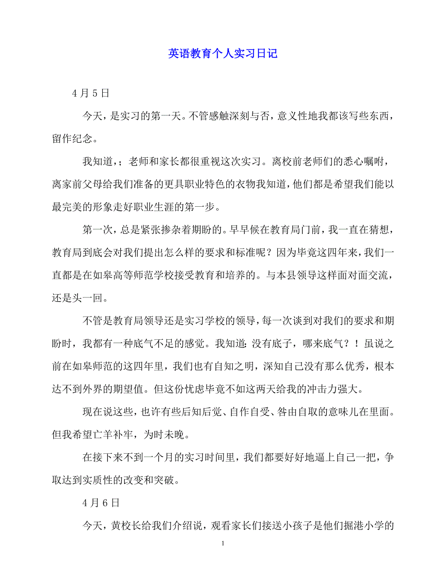 2020年最新英语教育个人实习日记_第1页