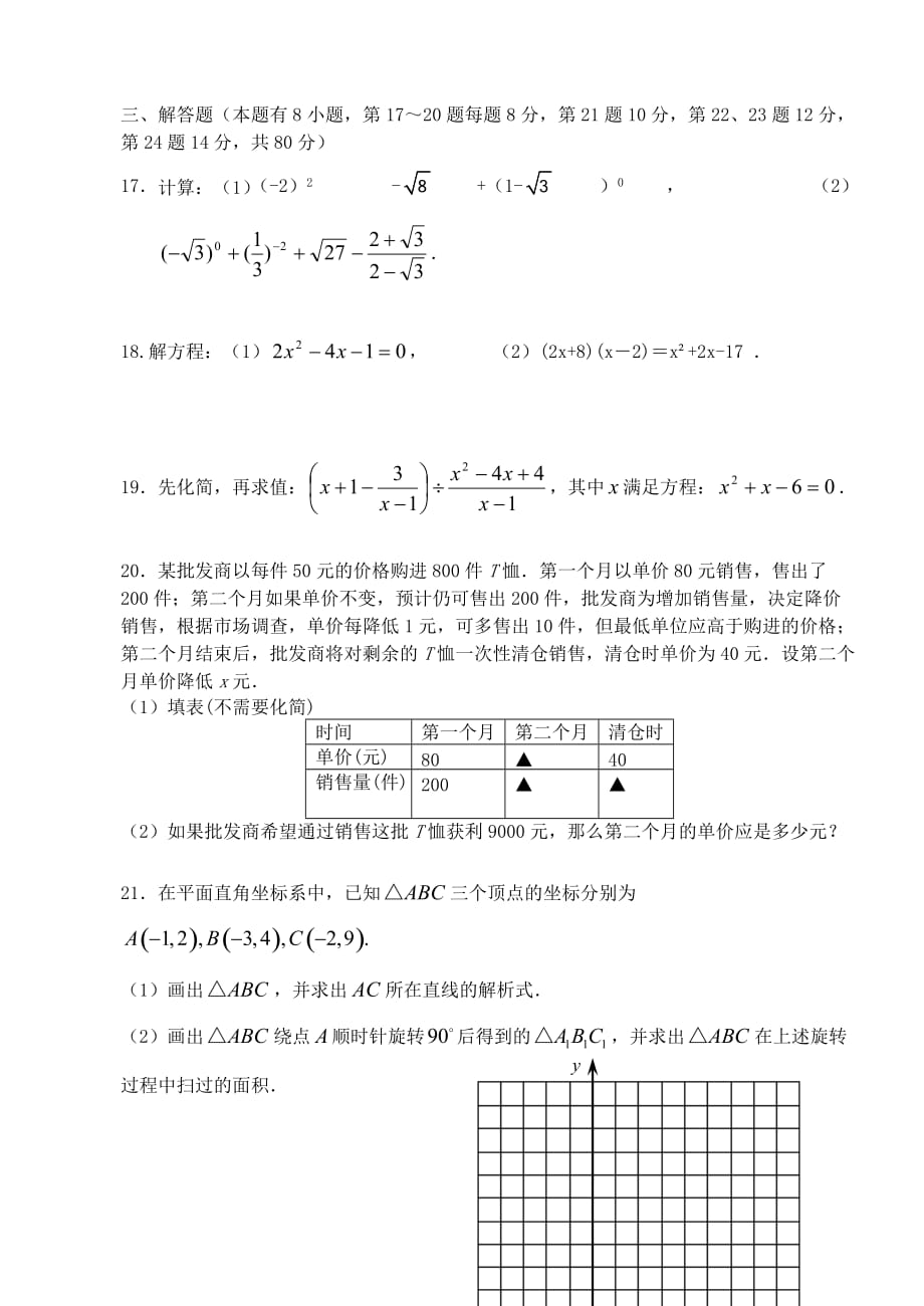 三、解答题（本题有8小题第17～20题每题8分第21题10分第22、23题12分第24题14分共80分）_第3页