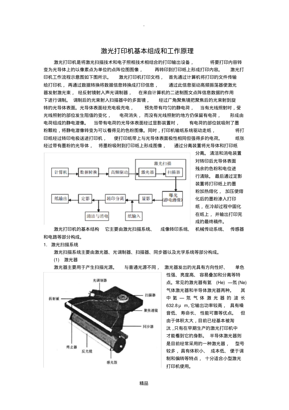 激光打印机组成和基本原理_第1页