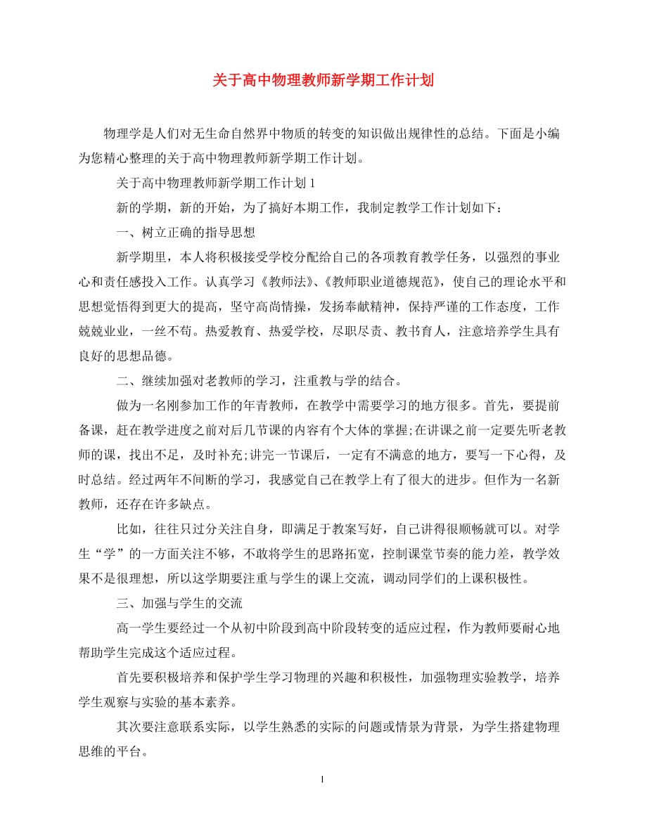 2020关于高中物理教师新学期工作计划（青青小草分享）_第1页