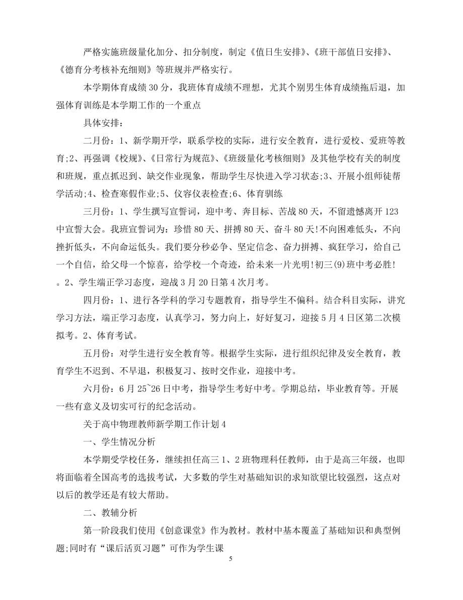 2020关于高中物理教师新学期工作计划（青青小草分享）_第5页