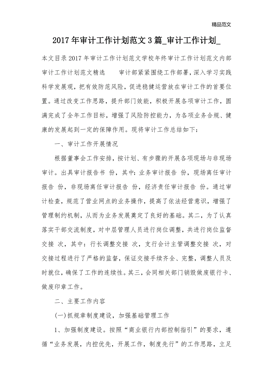 2017年审计工作计划范文3篇_审计工作计划__第1页