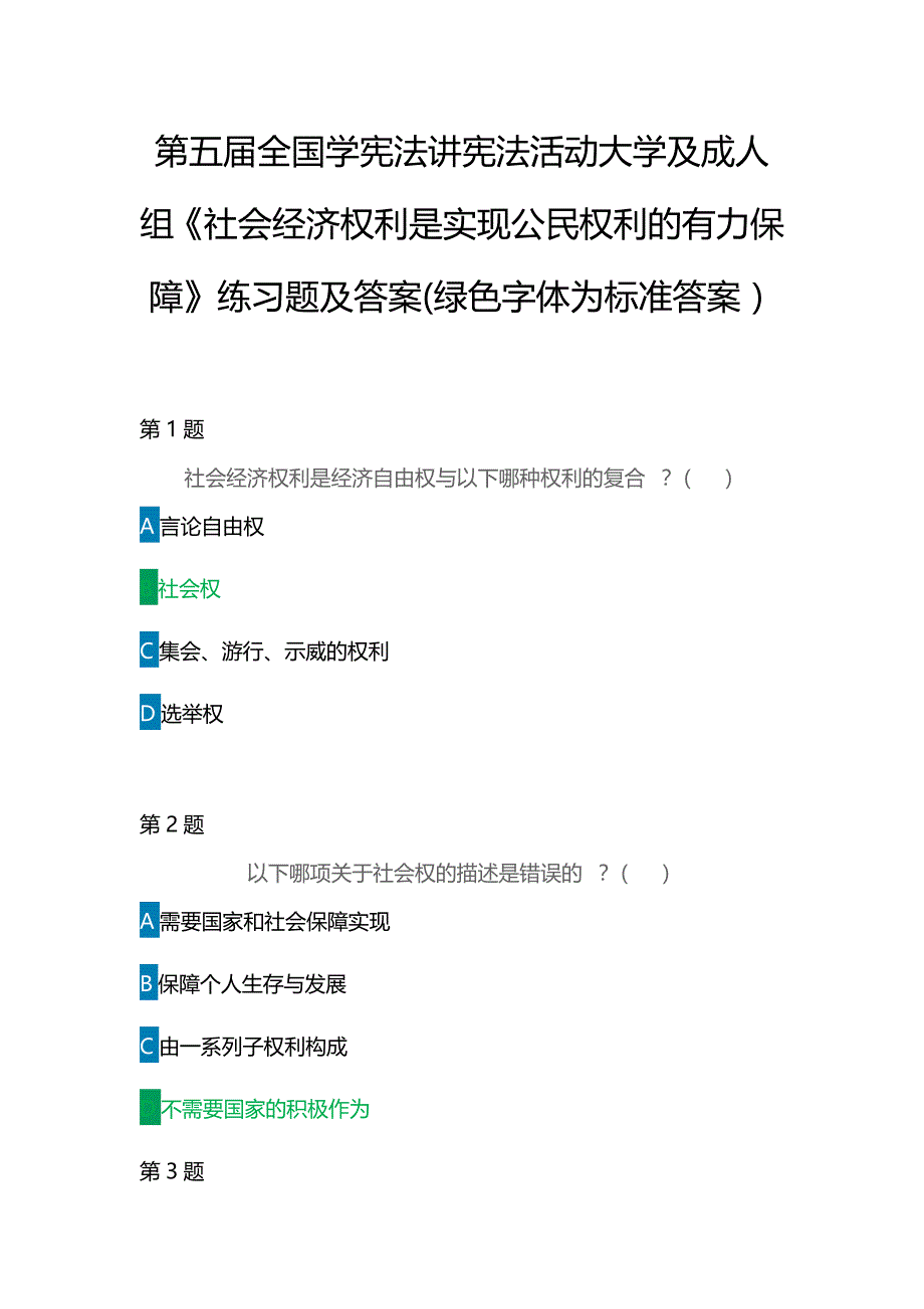 第五届全国学宪法讲宪法活动大学及成人组《社会经济权利是实现公民权利的有力保障》练习题及答案(绿色字体为标准答案）_第1页