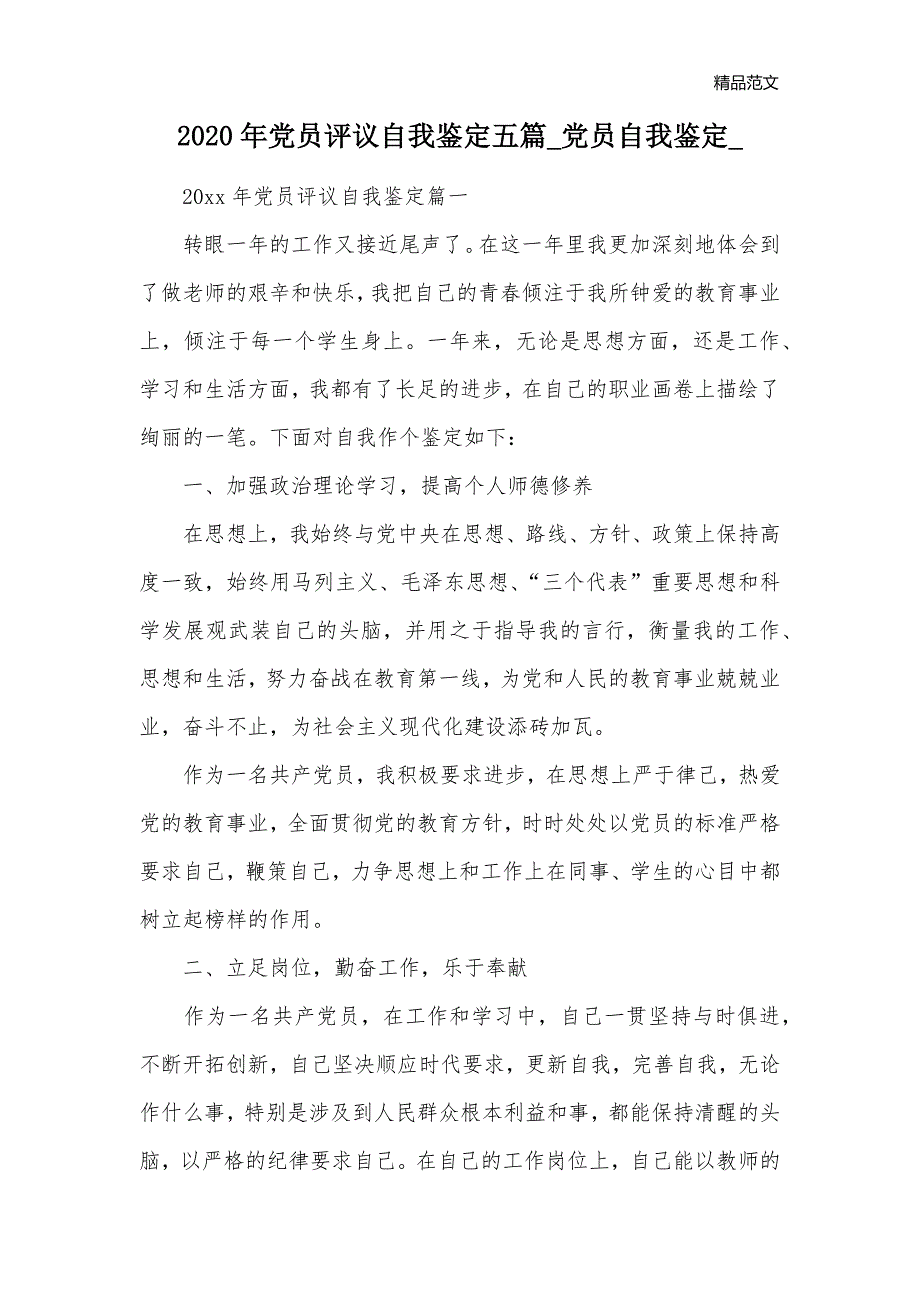 2020年党员评议自我鉴定五篇_党员自我鉴定__1_第1页