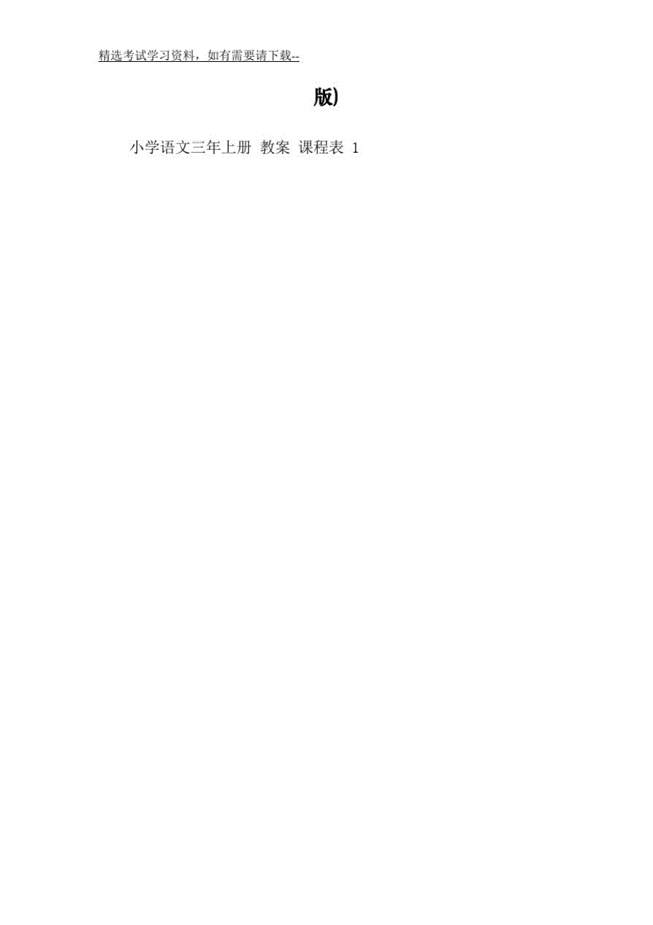 992编号2020年长春版小学语文三年级上册全册教案(完整版)_第2页