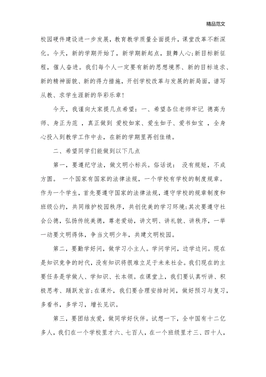 2020年小学生国旗下演讲稿_国旗下讲话稿__第3页