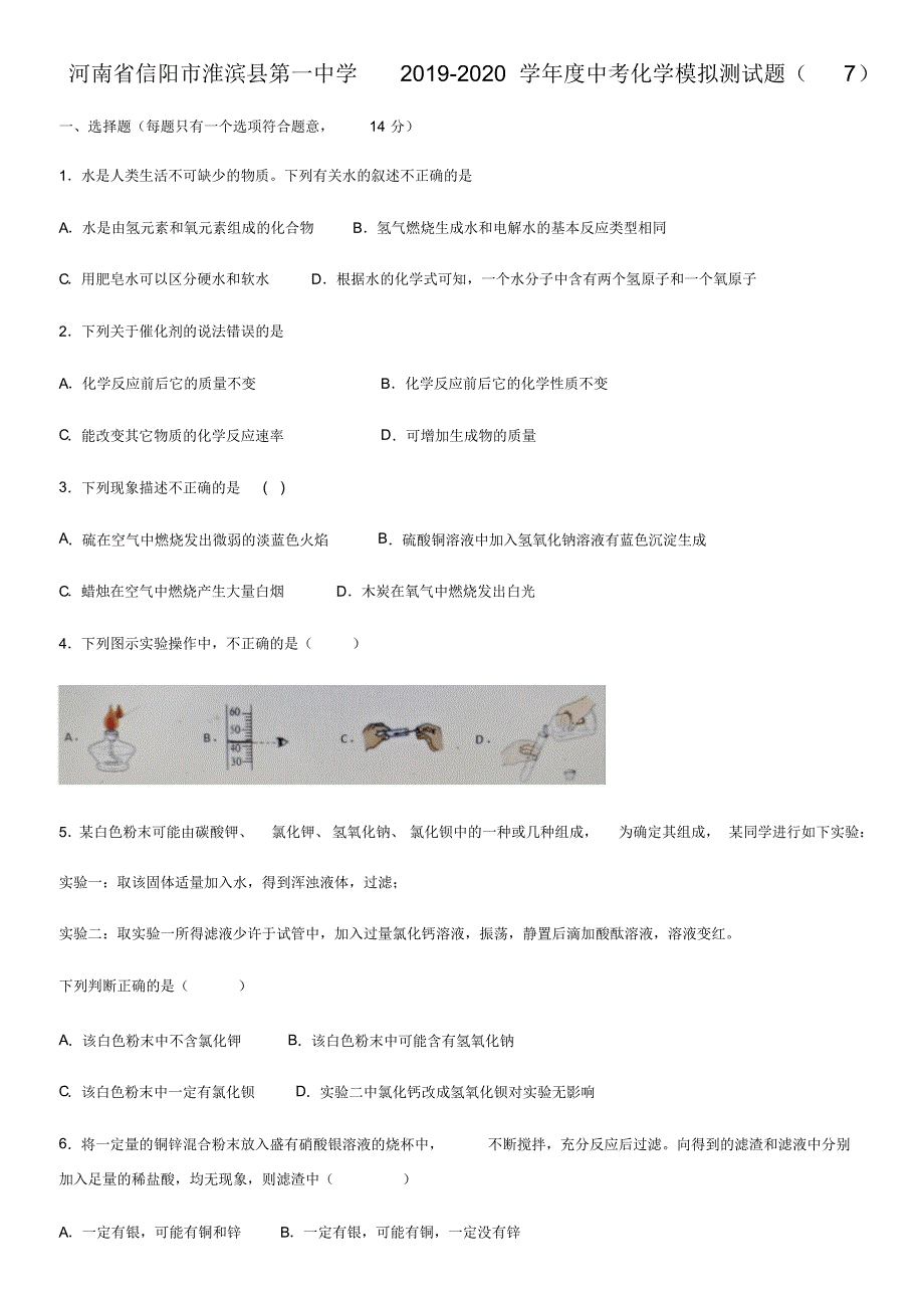 河南省信阳市淮滨县第一中学2019-2020学年度中考化学模拟测试题(7)精品_第1页