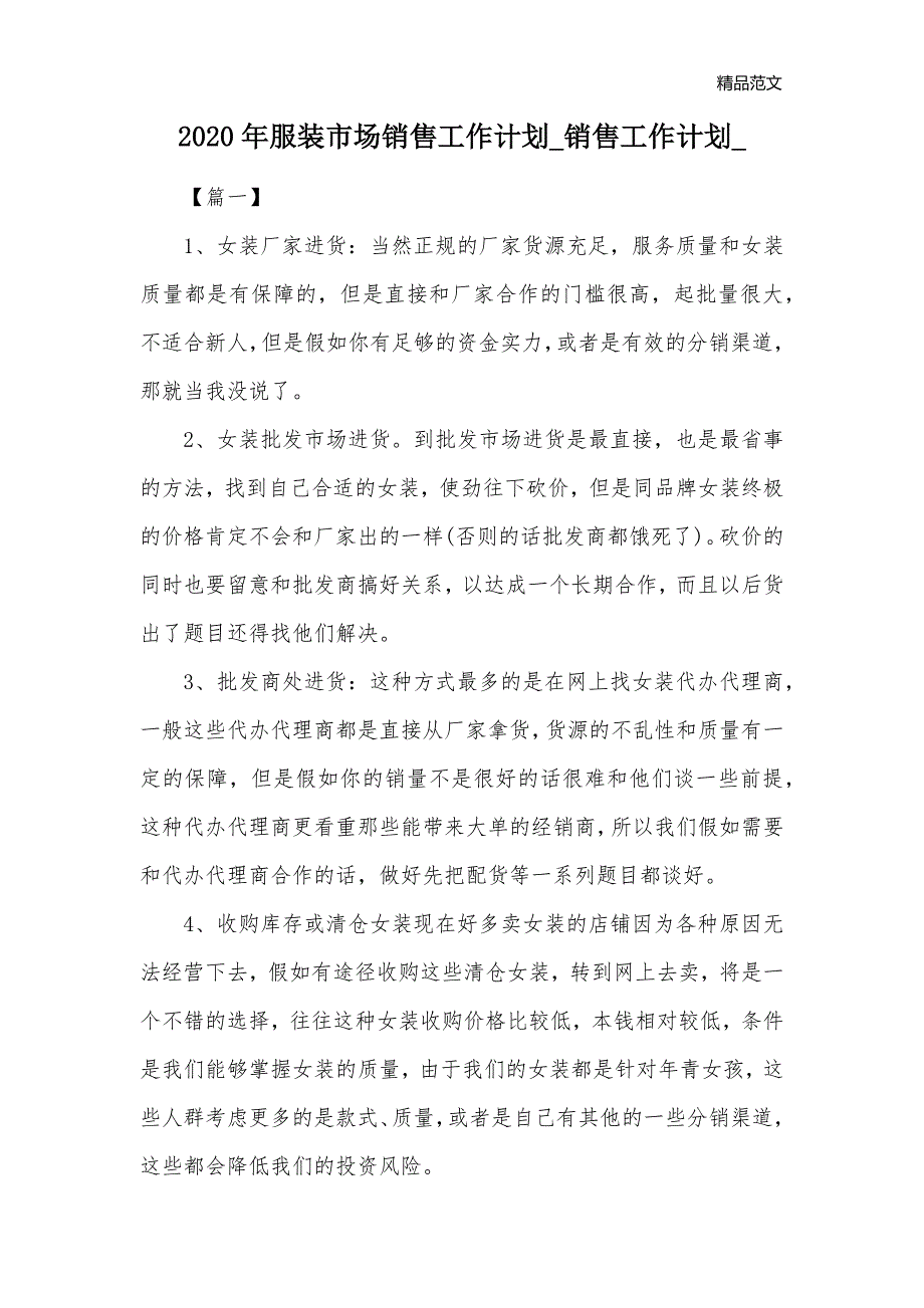 2020年服装市场销售工作计划_销售工作计划__第1页