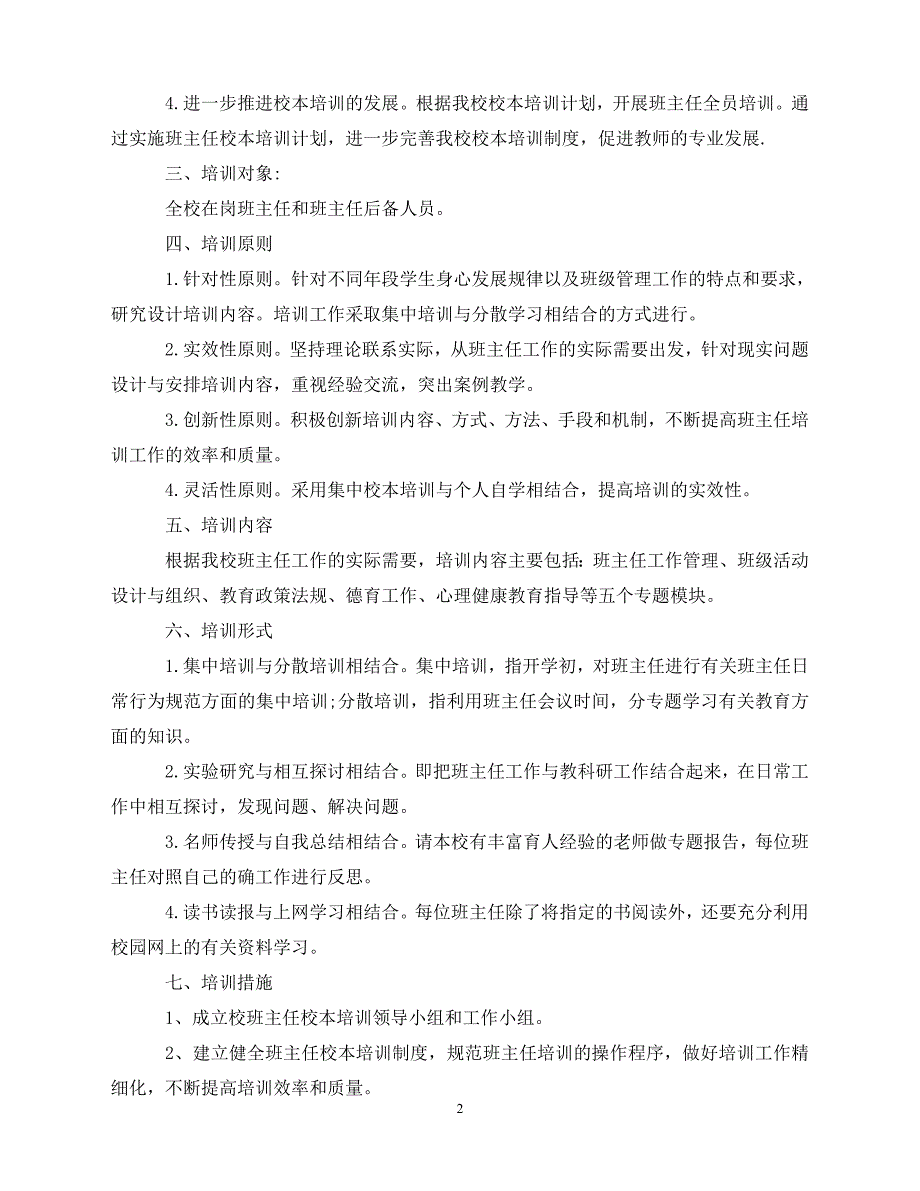 2020-年班主任培训方案精选范文（青青小草分享）_第2页