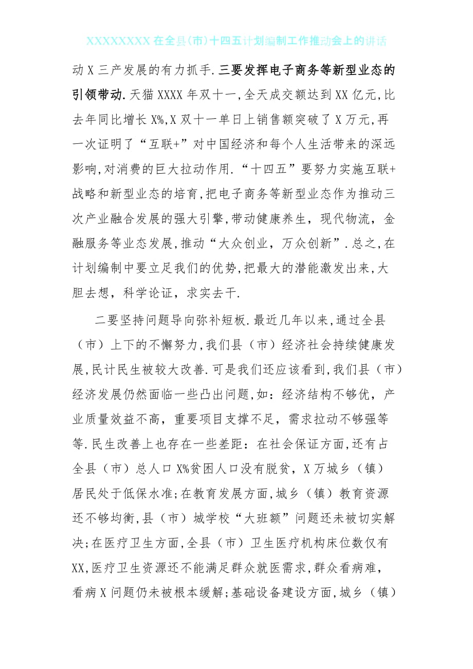 0522在全县十四五规划编制工作推进会上的讲话_第4页