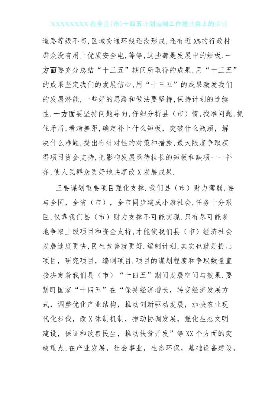 0522在全县十四五规划编制工作推进会上的讲话_第5页