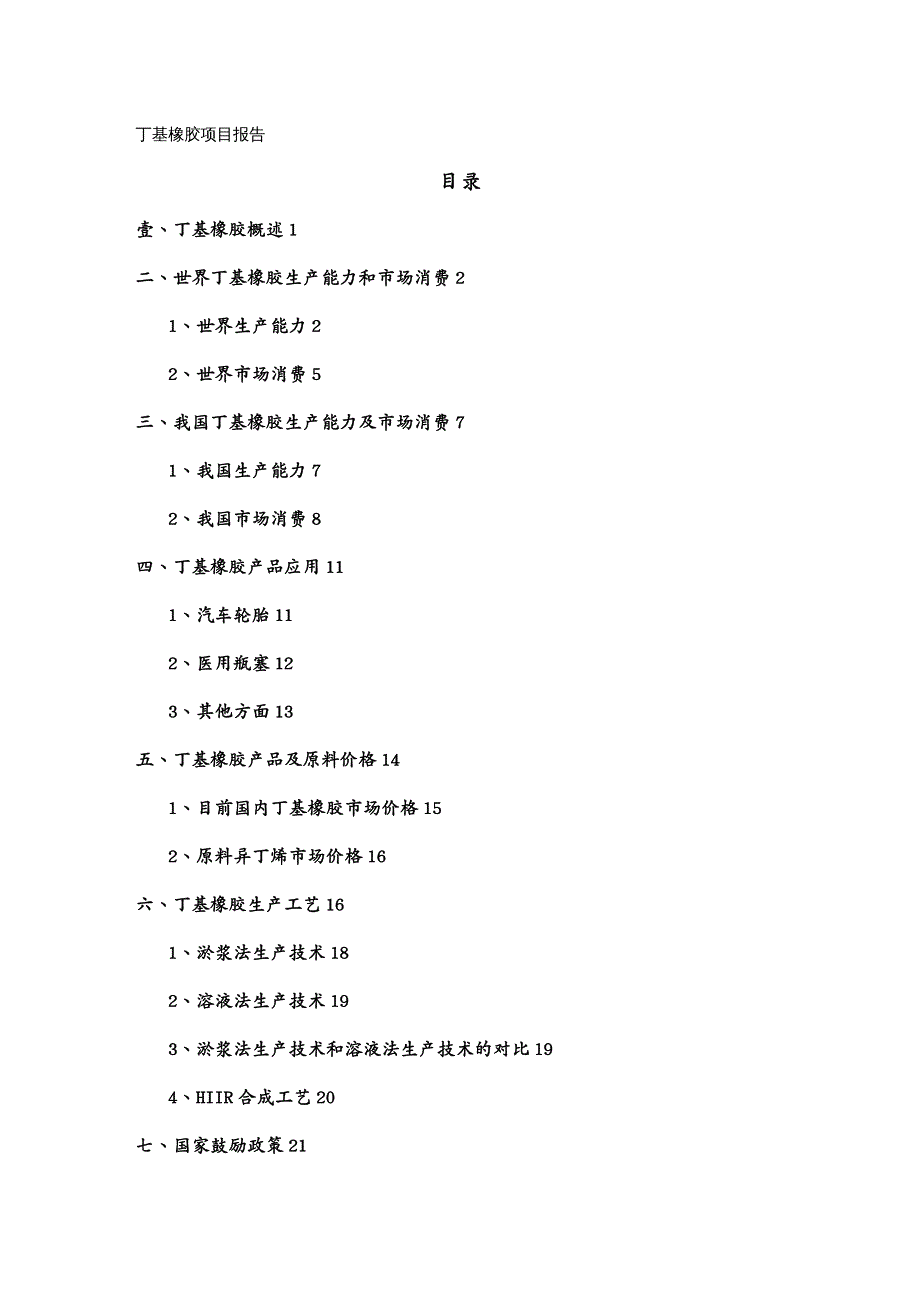 塑料橡胶材料丁基橡胶项目报告_第2页