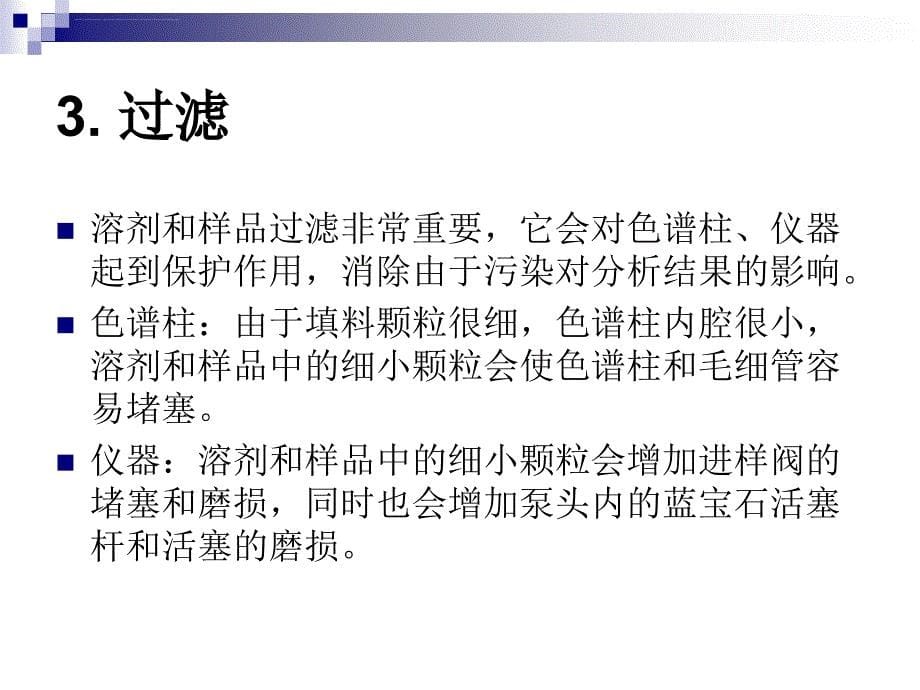 HPLC方法开发流动相的选择ppt课件_第5页