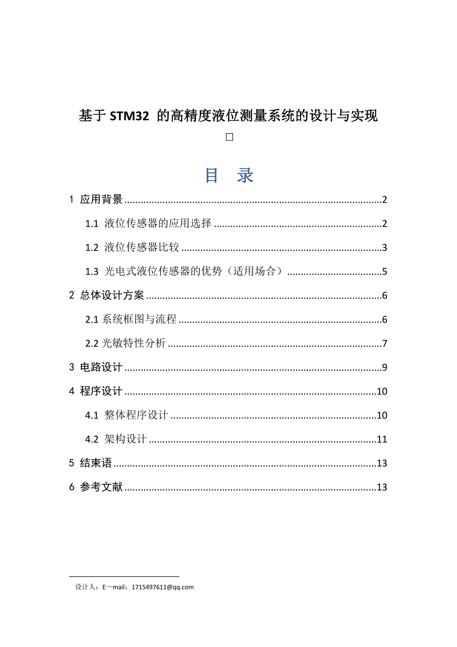 （精选）基于STM32-的高精度液位测量系统的设计与实现—传感器系统设计_第1页