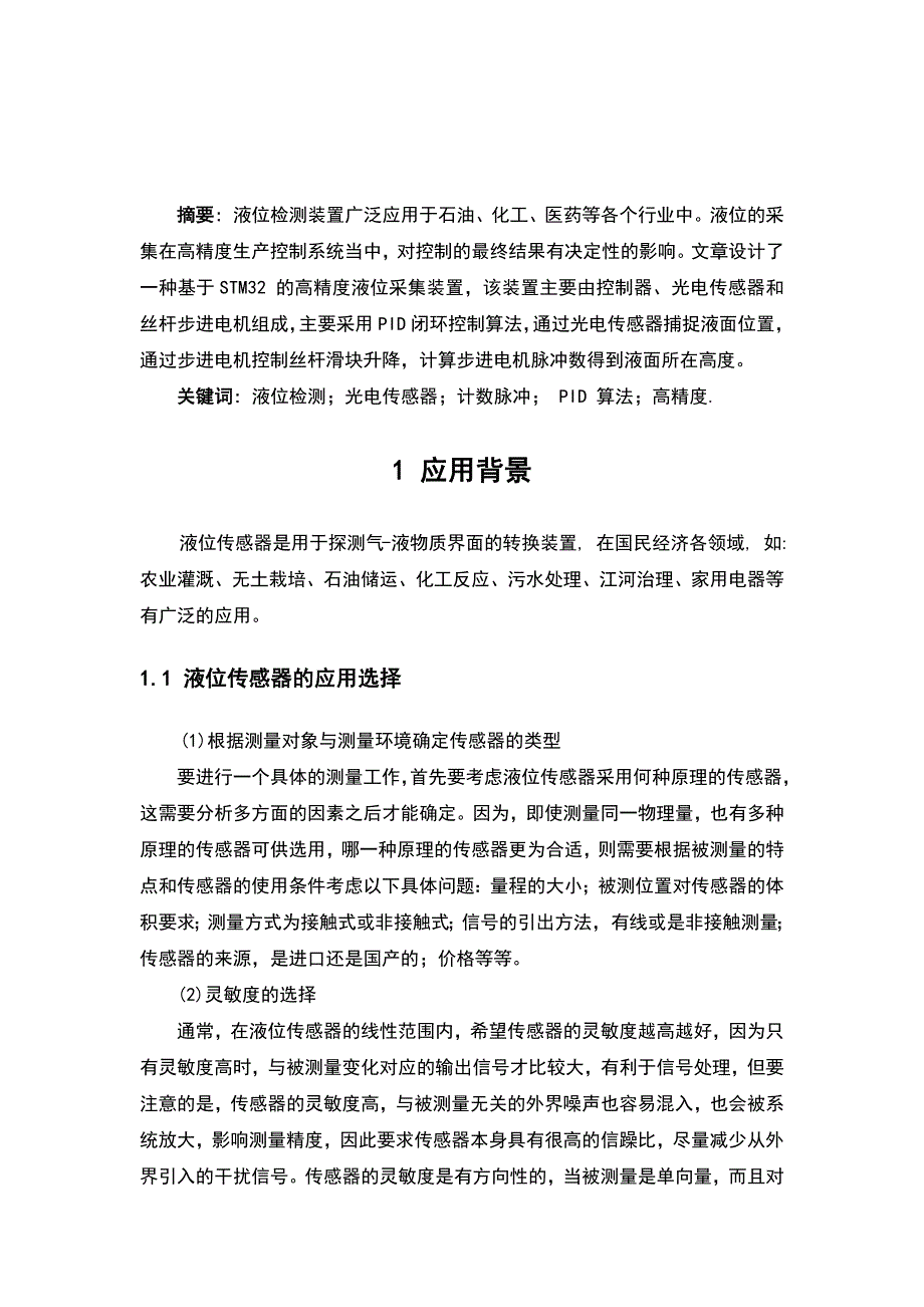 （精选）基于STM32-的高精度液位测量系统的设计与实现—传感器系统设计_第2页