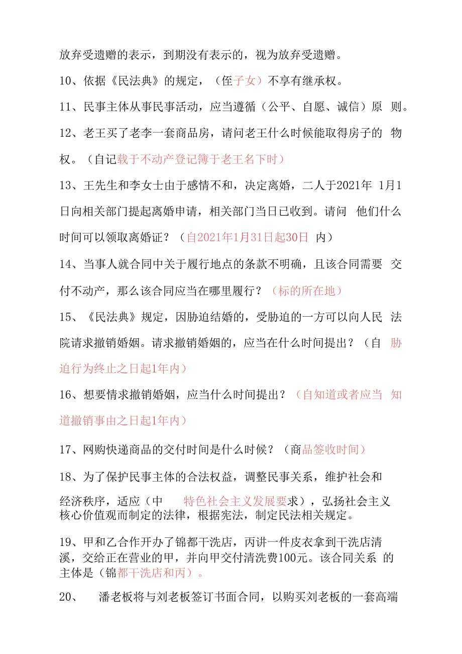 关于民法典练习题及答案_第2页