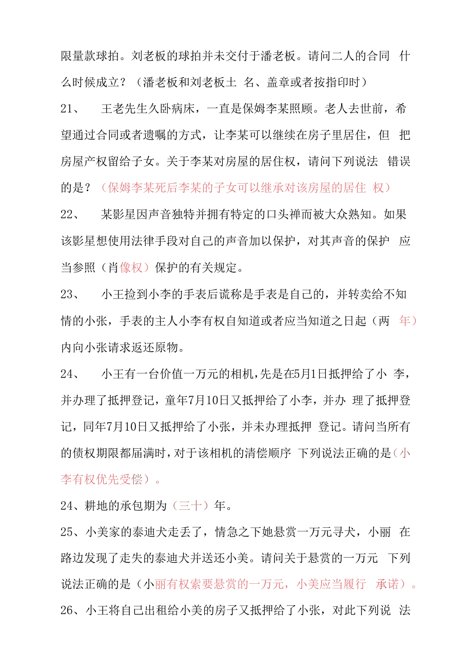 关于民法典练习题及答案_第3页