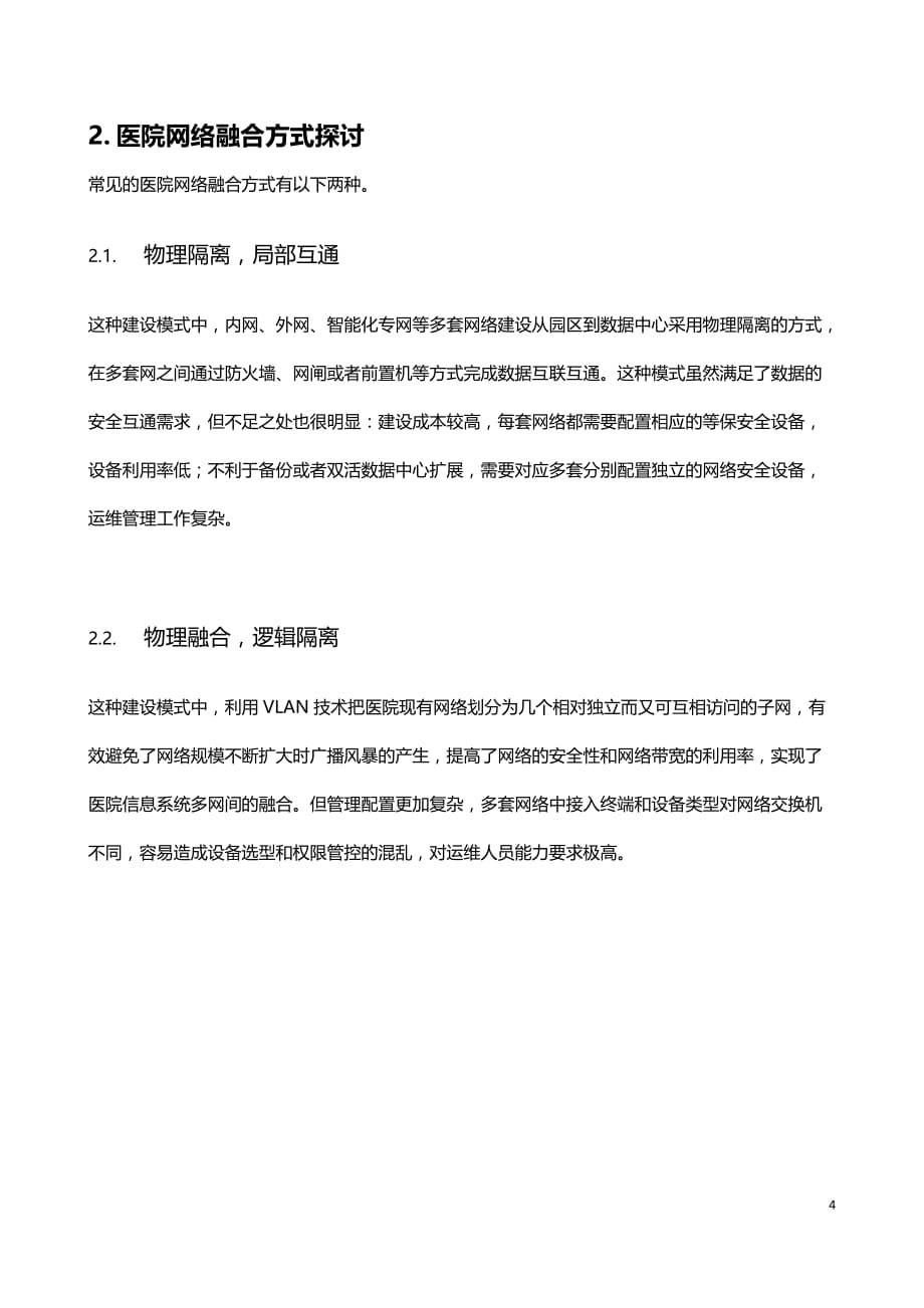 智慧医院网络融合解决方案_第4页