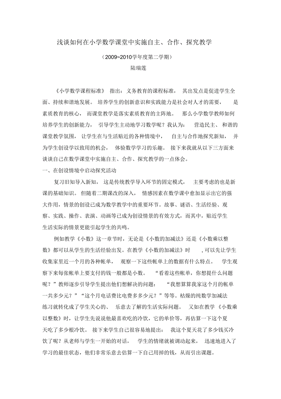 浅谈如何在小学数学课堂中实施自主`合作`探究教学_第1页