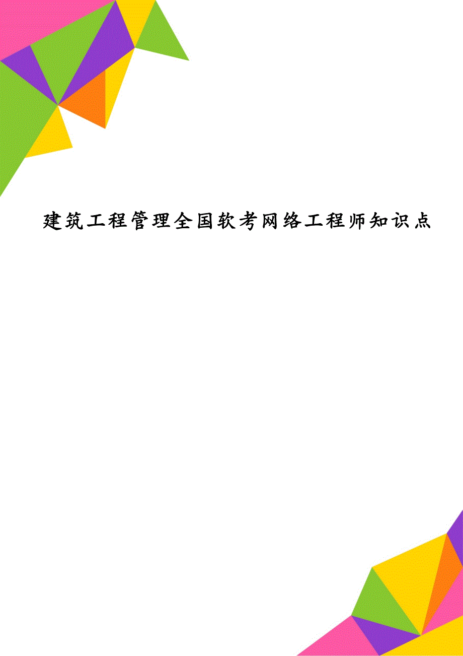 建筑工程管理全国软考网络工程师知识点_第1页