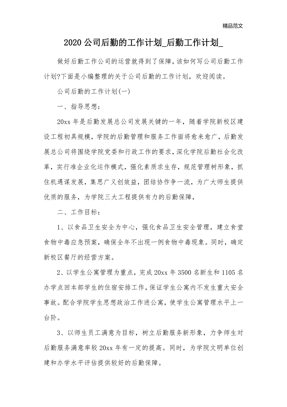 2020公司后勤的工作计划_后勤工作计划__第1页