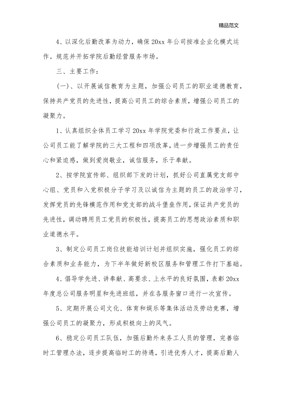 2020公司后勤的工作计划_后勤工作计划__第2页