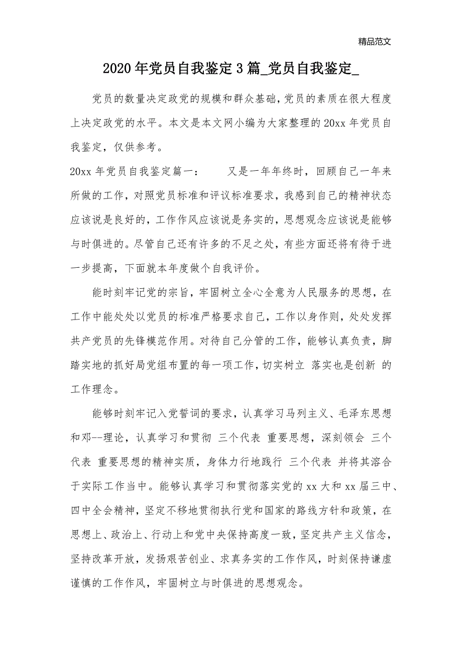 2020年党员自我鉴定3篇_党员自我鉴定__第1页