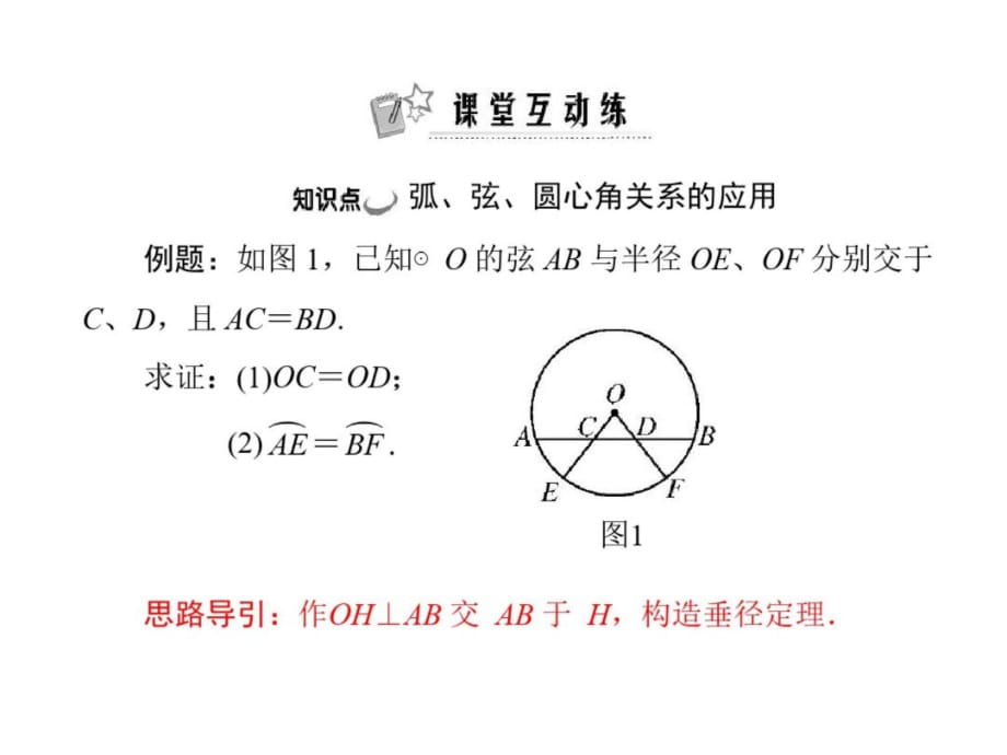 数学：24.1-第3课时《弧、弦、圆心角》课件(人教版九年级上)-_第2页