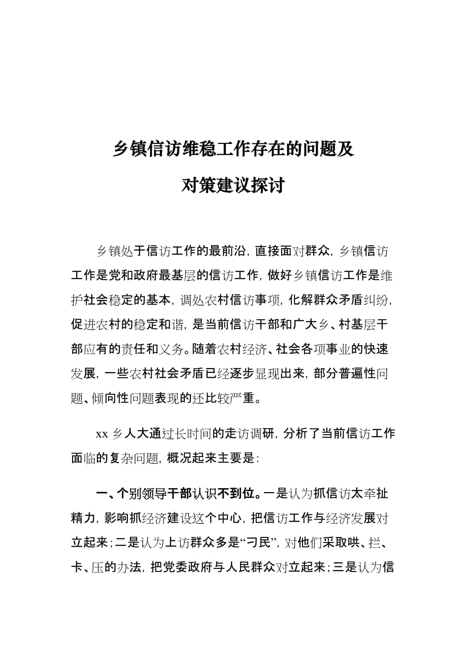 乡镇信访维稳工作存在的问题及对策建议探讨_第1页