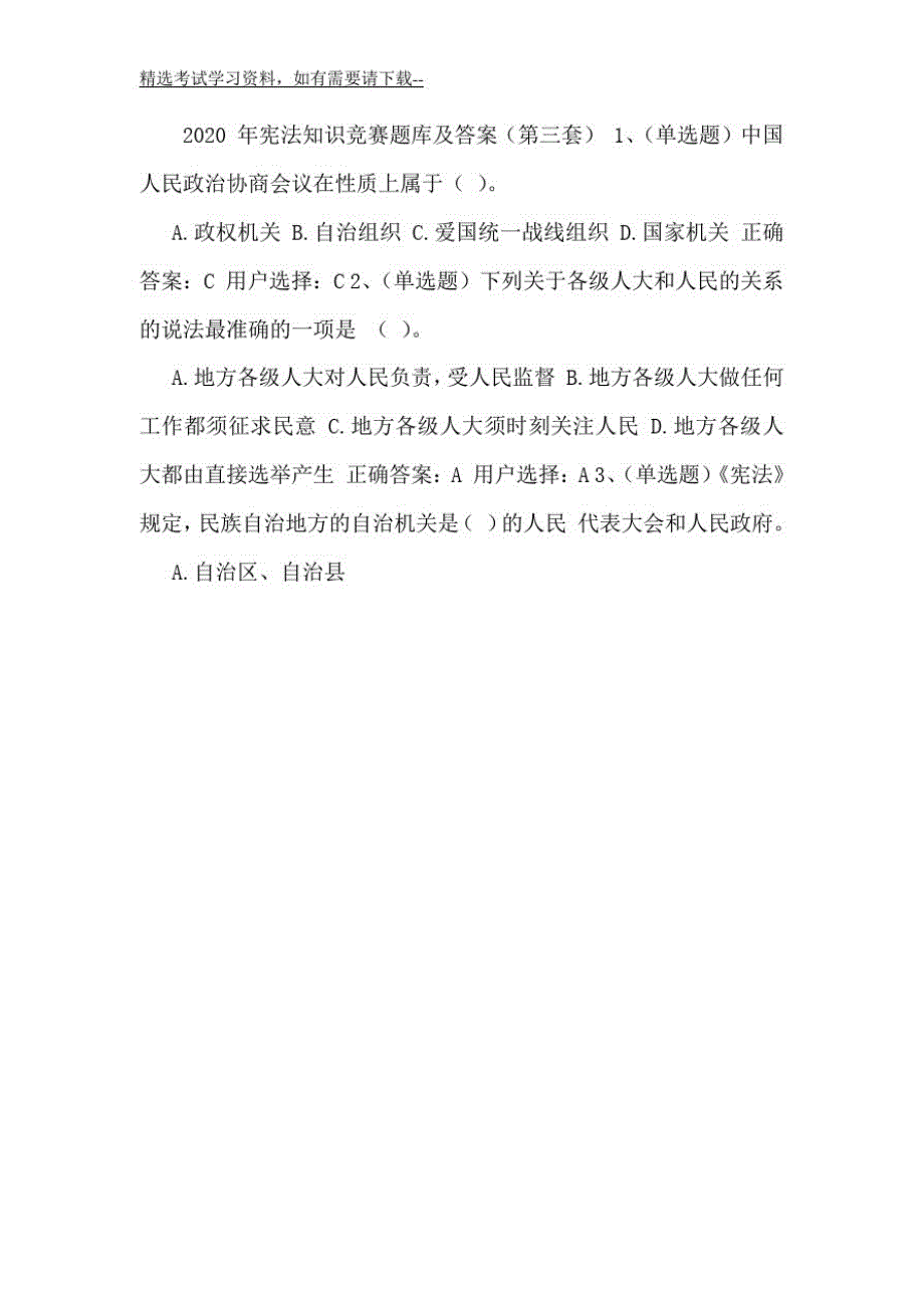 954编号2020年宪法知识竞赛题库及答案(第三套)_第2页