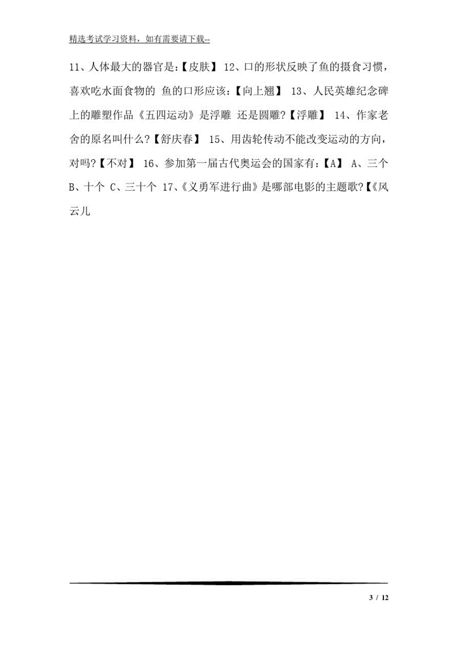 785编号2020年趣味知识竞赛题库及答案_第3页