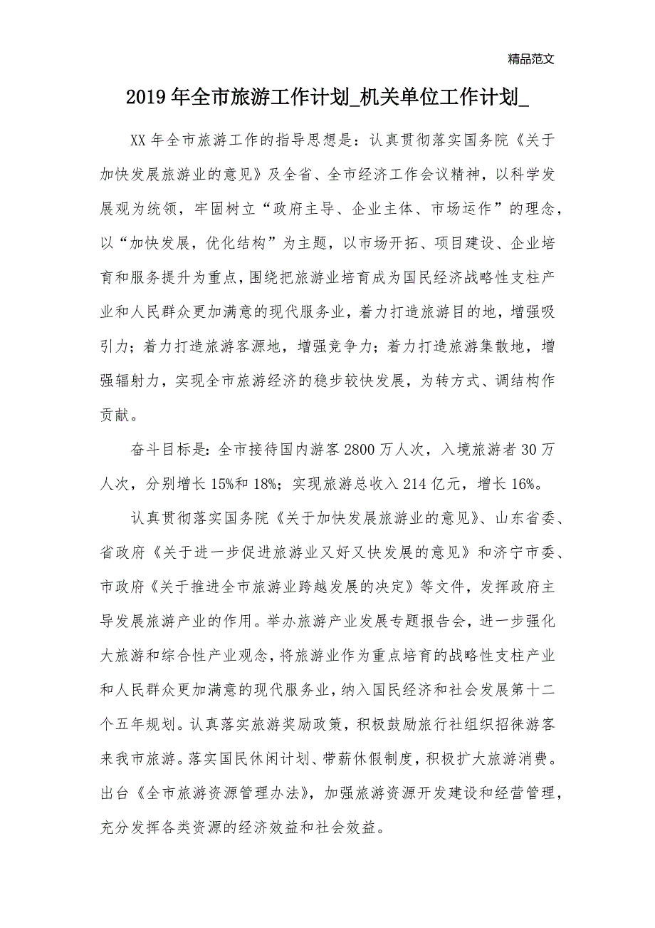 2019年全市旅游工作计划_机关单位工作计划__第1页