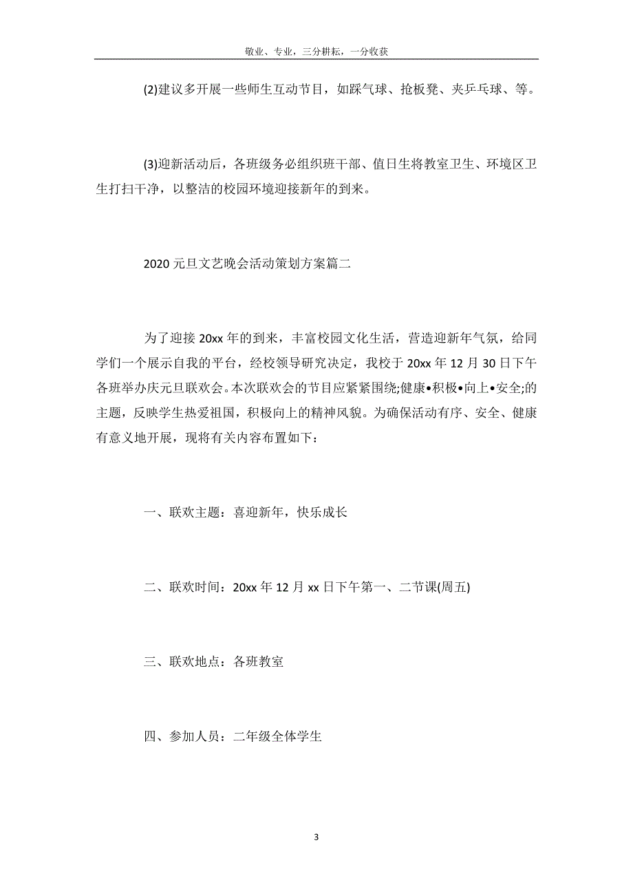 2020元旦文艺晚会活动策划方案_欢庆元旦晚会活动方案3篇-_第4页