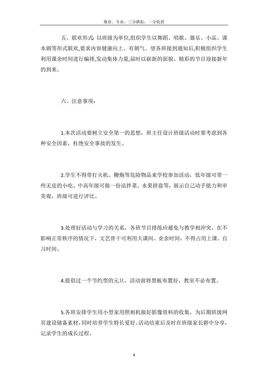 2020元旦文艺晚会活动策划方案_欢庆元旦晚会活动方案3篇-_第5页