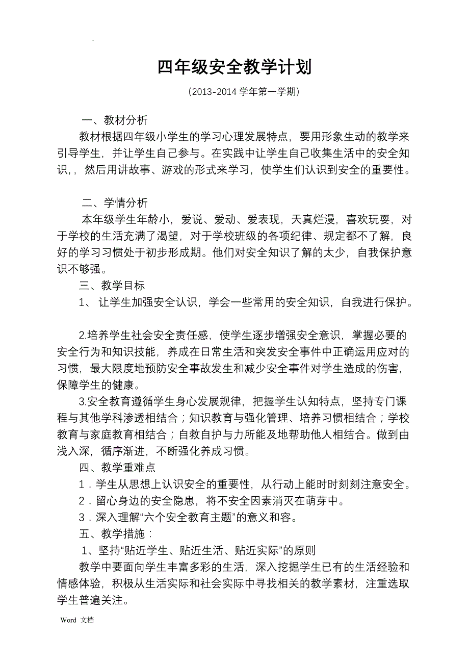 四年级新版安全教学计划与教案_第1页