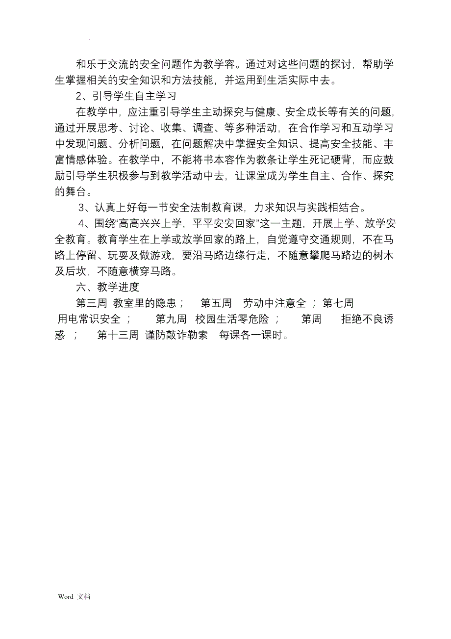 四年级新版安全教学计划与教案_第2页