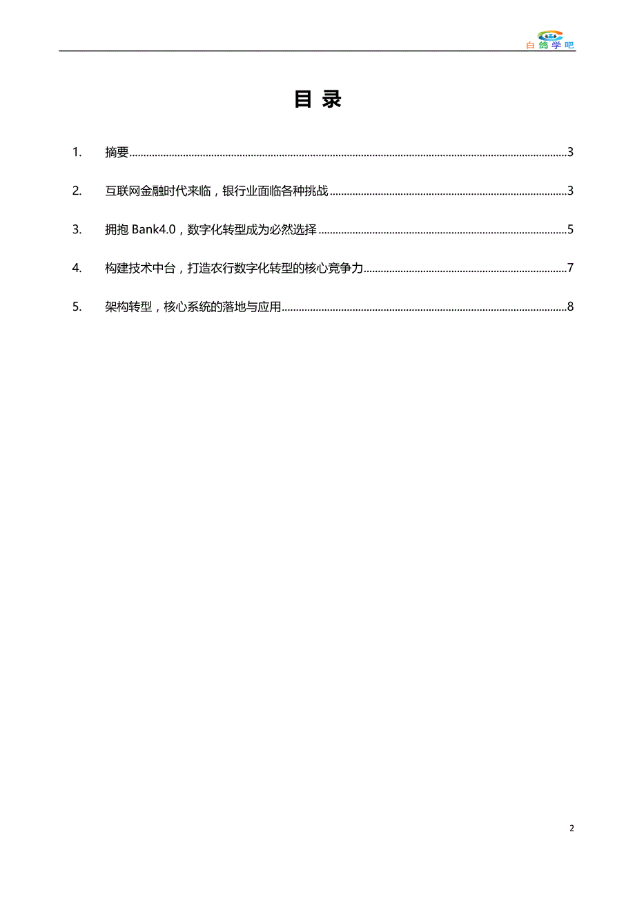 金融业务场景下的新一代架构实践_第2页