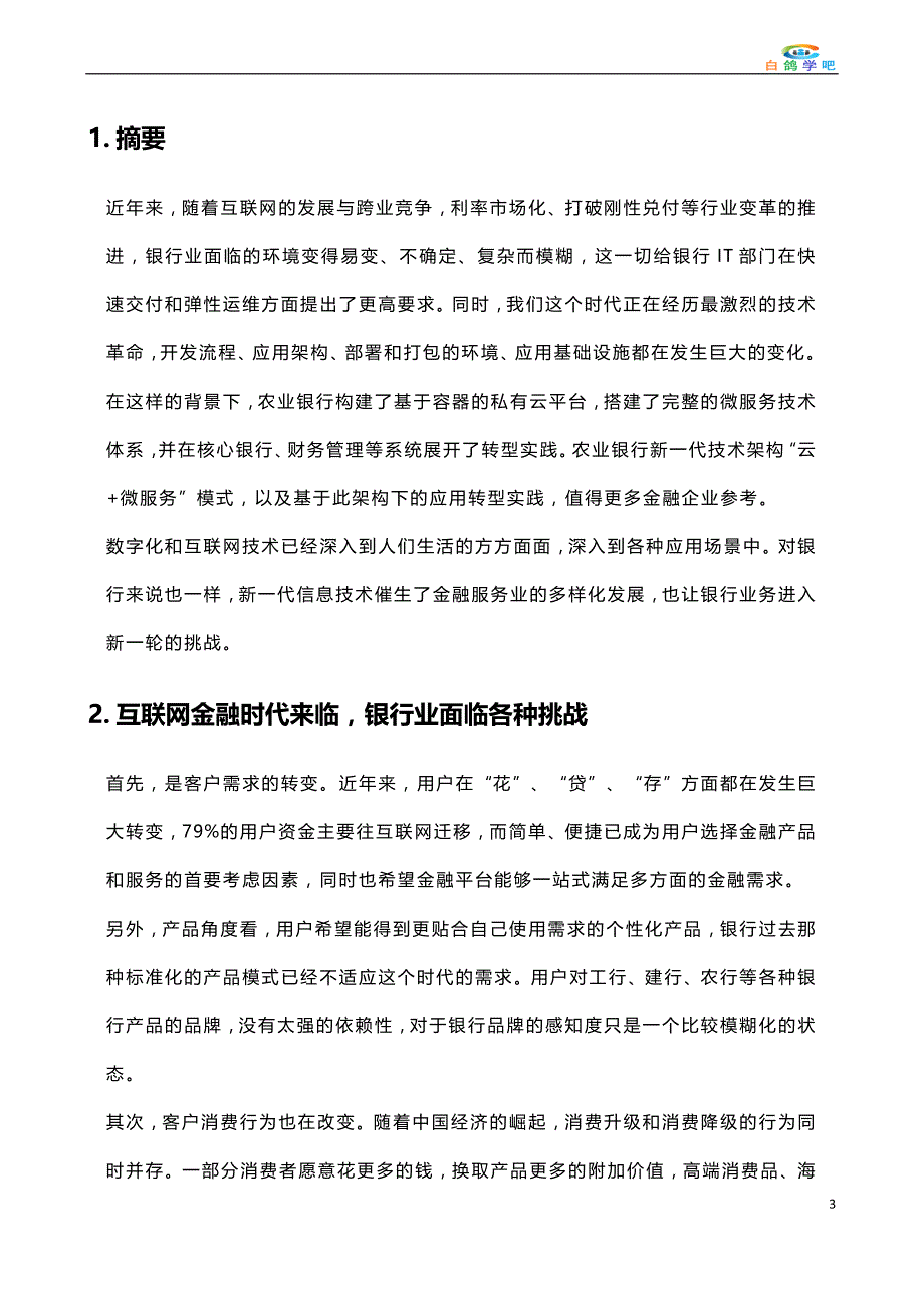 金融业务场景下的新一代架构实践_第3页