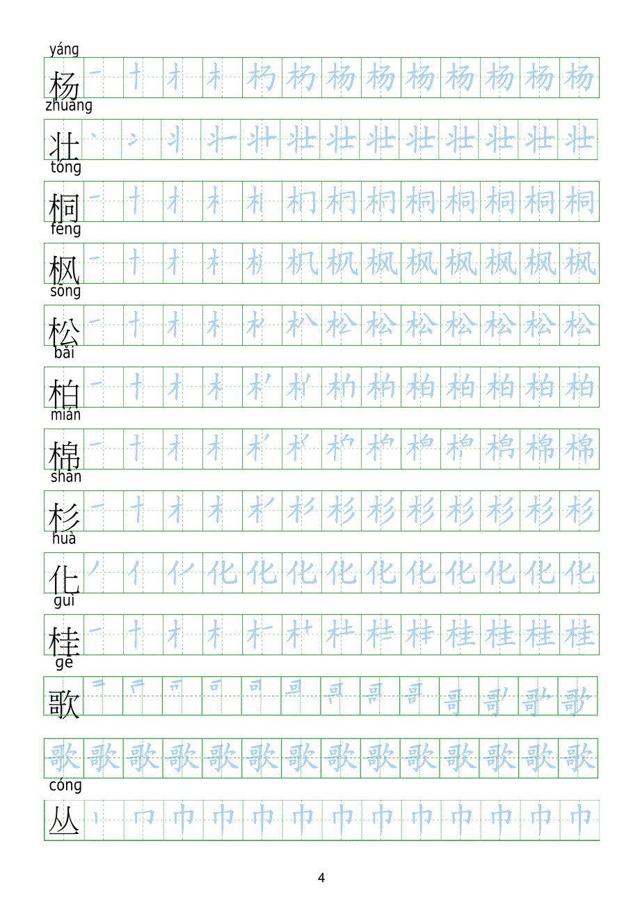  二年级上册语文生字表 笔顺二年级语哪笔_第4页