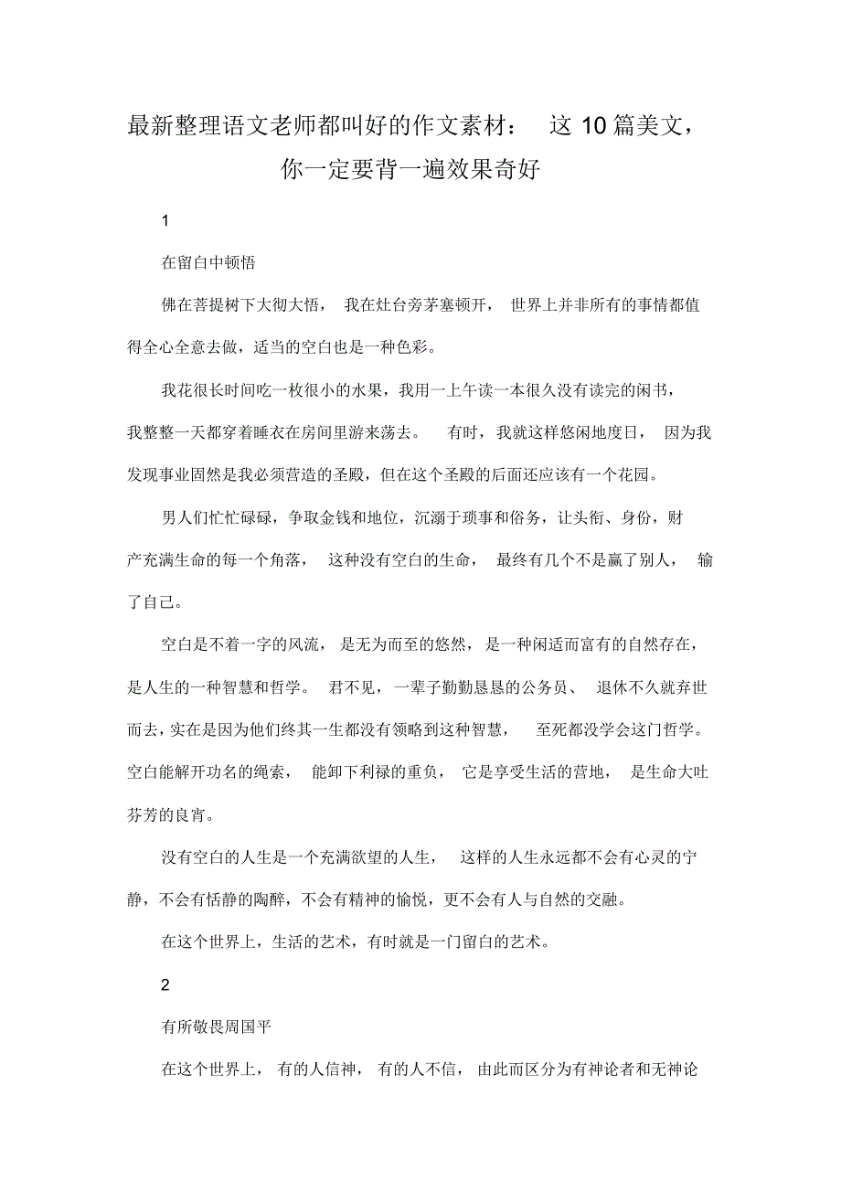 7203编号最新整理语文老师都叫好的作文素材：这10篇美文,你一定要背一遍效果奇好.docx_第1页