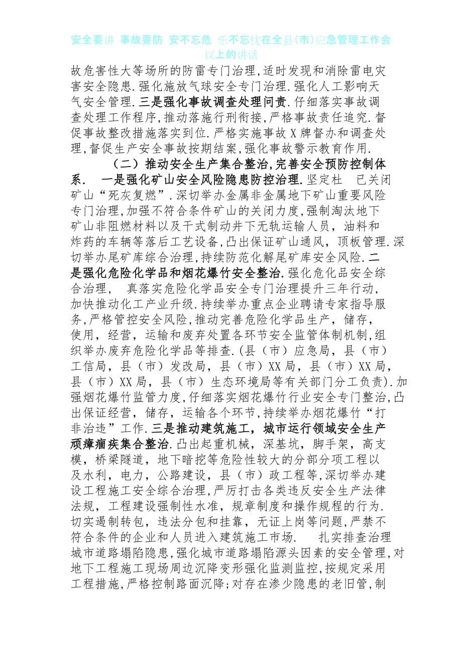 安全要讲 事故要防 安不忘危 乐不忘忧在全县应急管理工作会议上的讲话_第5页