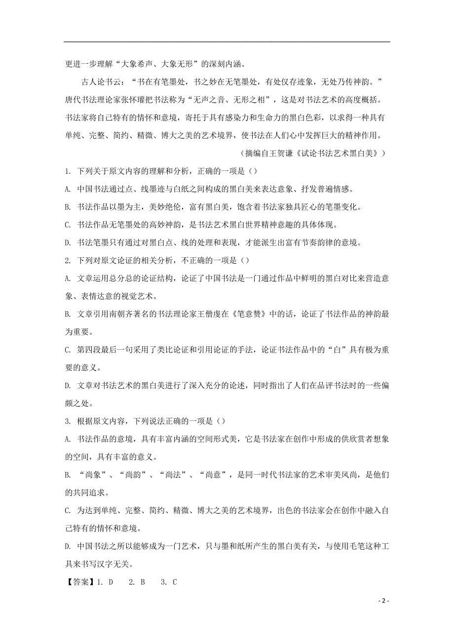 广东省广州市番禺区2020届高三语文3月线上检测试题含解析_第2页