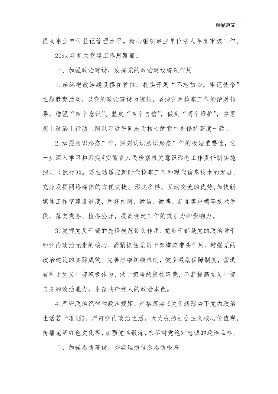 2020年机关党建工作思路_机关单位工作计划__第3页