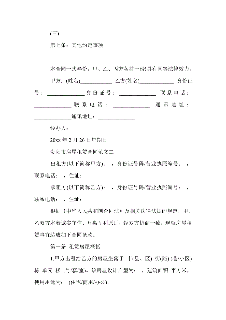 贵阳市房屋租赁合同(Word版）_第4页