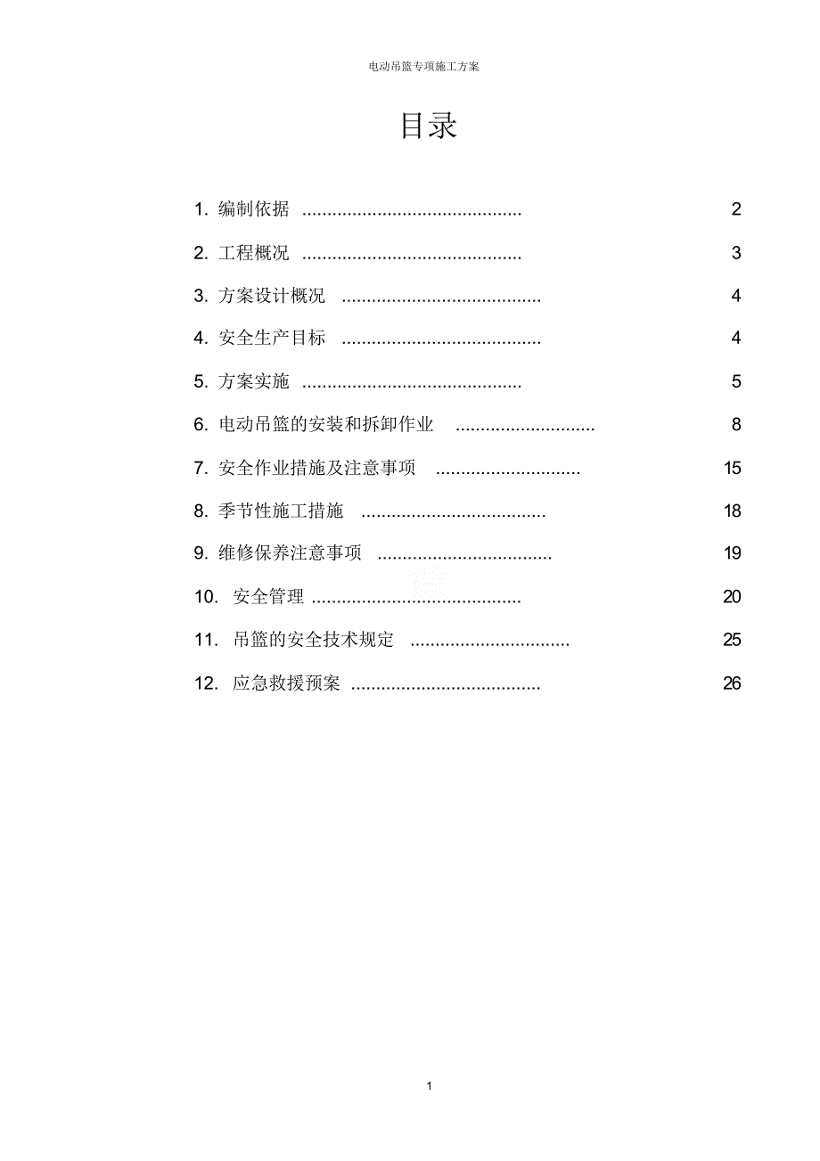 电动吊篮专项施工方案_第1页