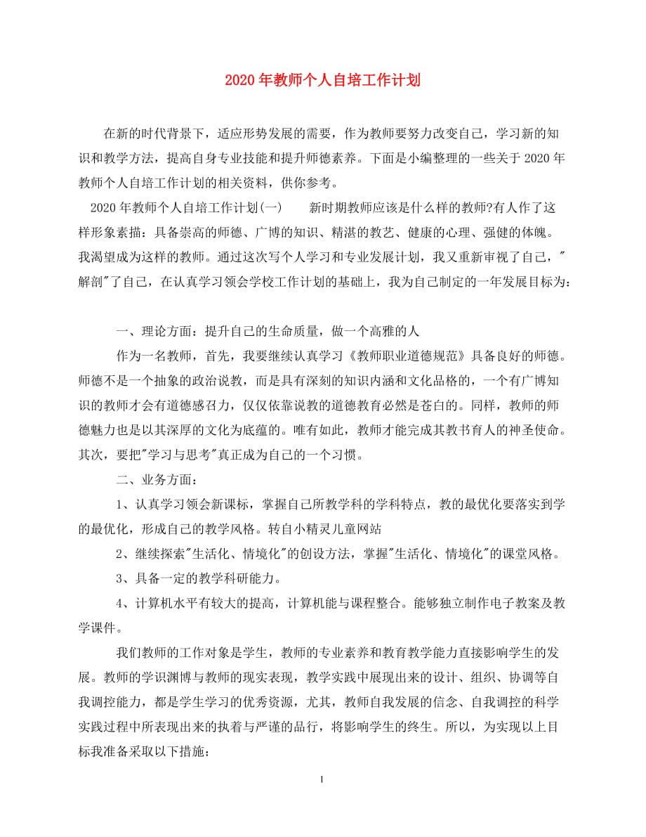 2020-年教师个人自培工作计划（青青小草分享）_第1页