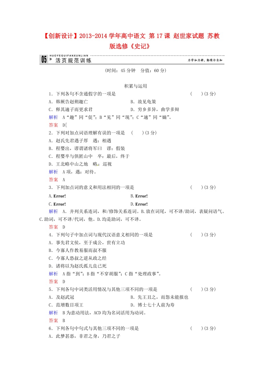 【创新设计】2013-2014学年高中语文 第17课 赵世家试题 苏教版选修《史记》_第1页