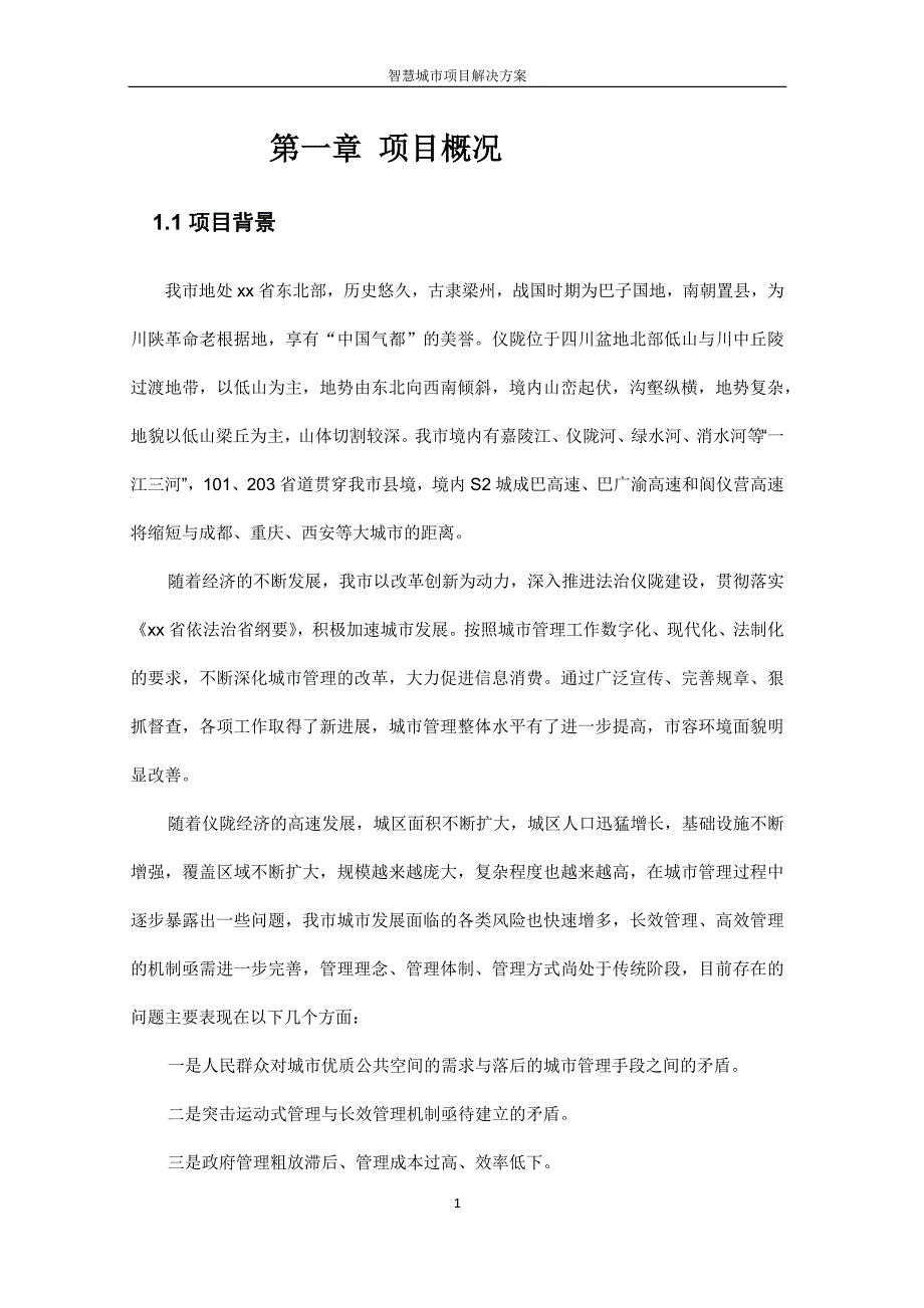 智慧城管项目-建设系统清单_第3页