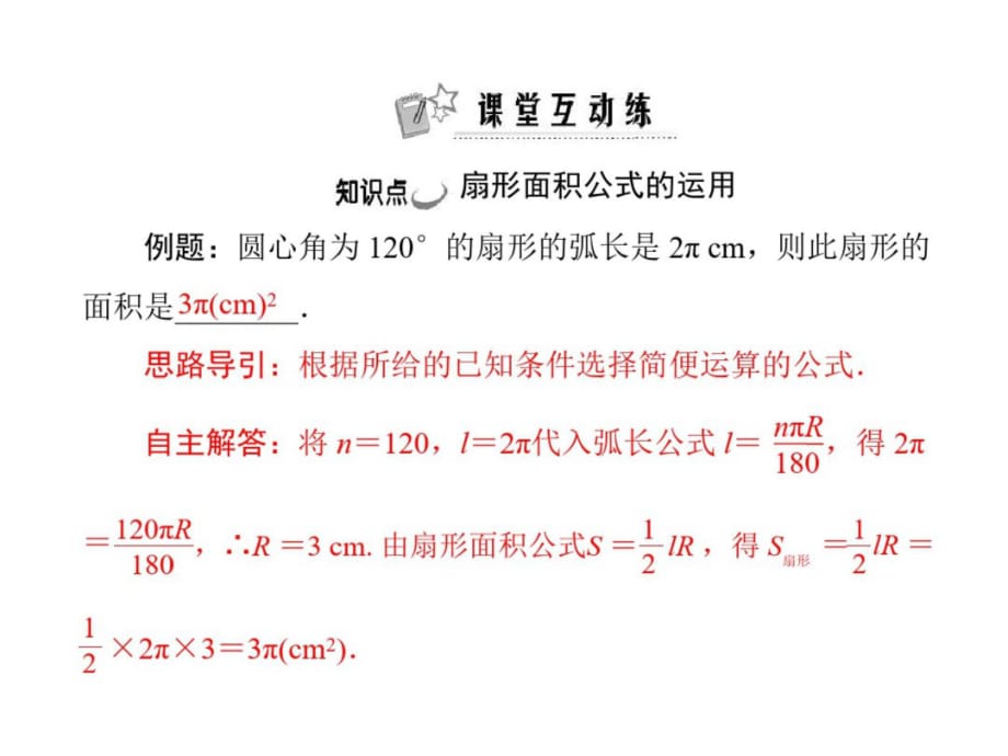 数学：24.4-第1课时《弧长和扇形面积》课件(人教版九年级上)-_第3页